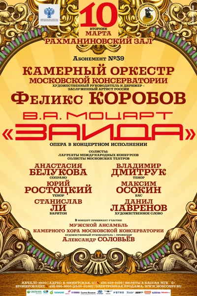 В.А. Моцарт. «Заида»