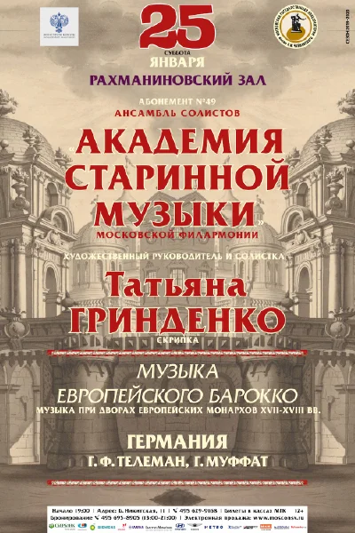 «Музыка европейского Барокко»