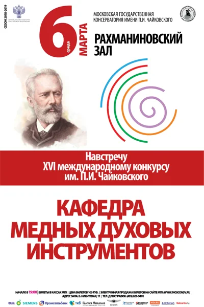 Кафедра медных духовых инструментов