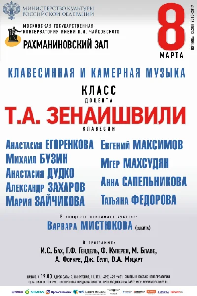 Класс доцента Т.А. Зенаишвили (клавесин)