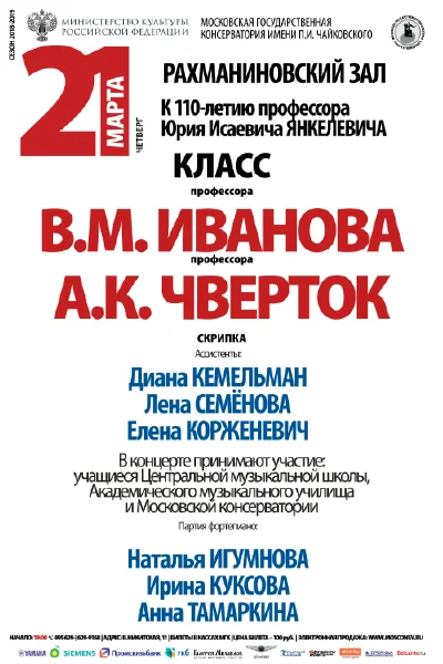 Класс профессоров В.М. Иванова, А.К. Чверток (скрипка)