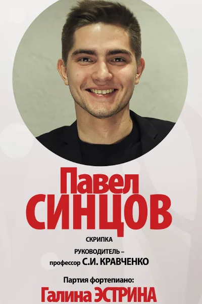 Ассистент-стажёр Московской консерватории