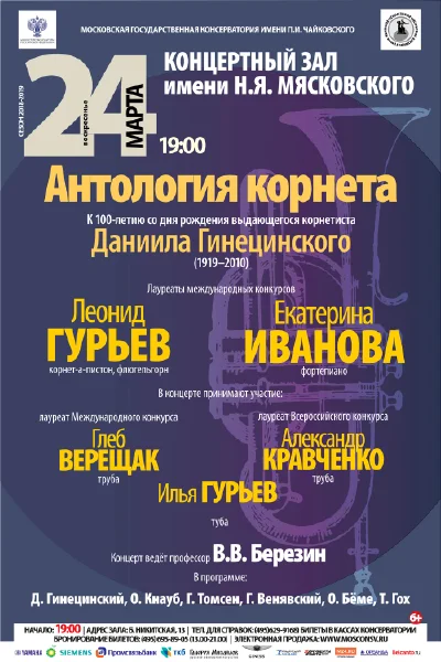 «Антология корнета»