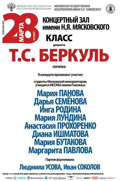 Класс доцента Т.С. Беркуль (скрипка)