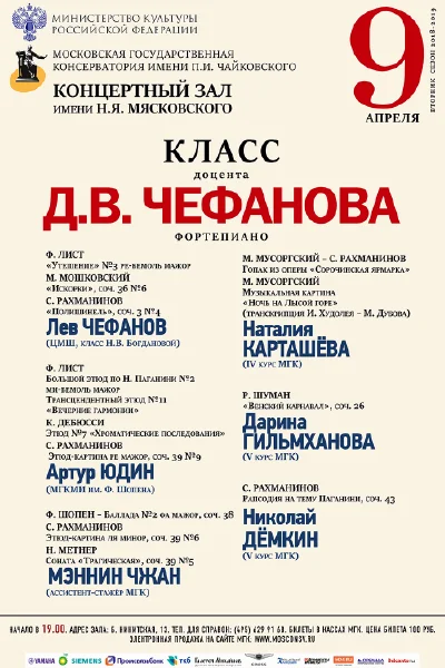 Класс доцента Д. В. Чефанова (фортепиано)
