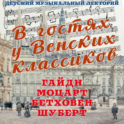«В гостях у венских классиков»