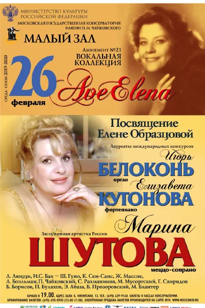 «Ave Elena». Посвящение Елене Образцовой