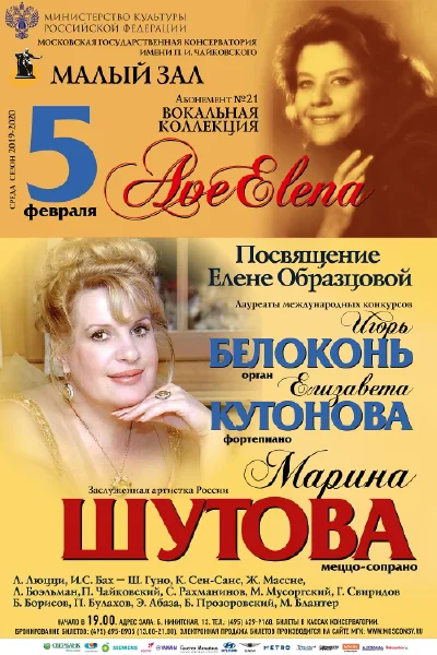 Концерт состоится 26 февраля. «Ave Elena». Посвящение Елене Образцовой