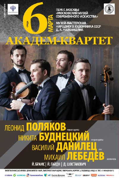 «Академ-квартет»