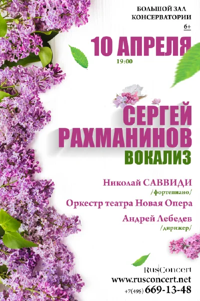 «С. В. Рахманинов. Вокализ»