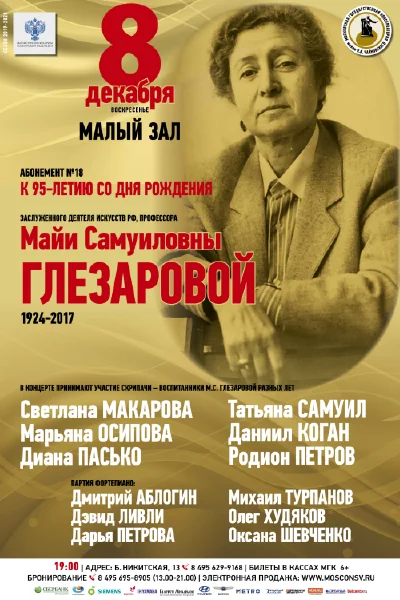 Гала-концерт с участием учеников М. С. Глезаровой разных лет