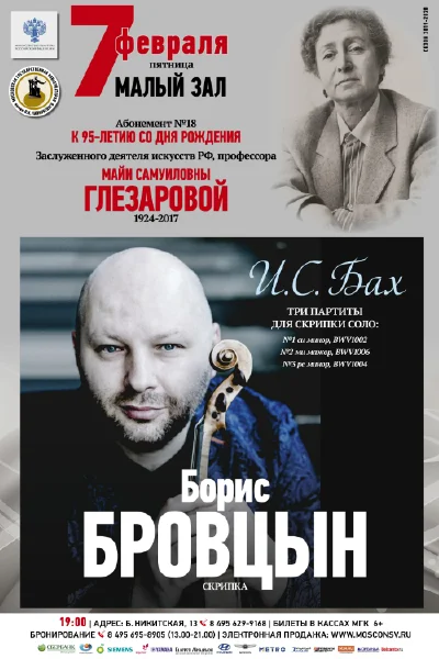 Борис Бровцын (скрипка)