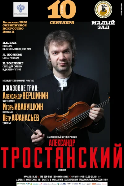 Александр Тростянский (скрипка)