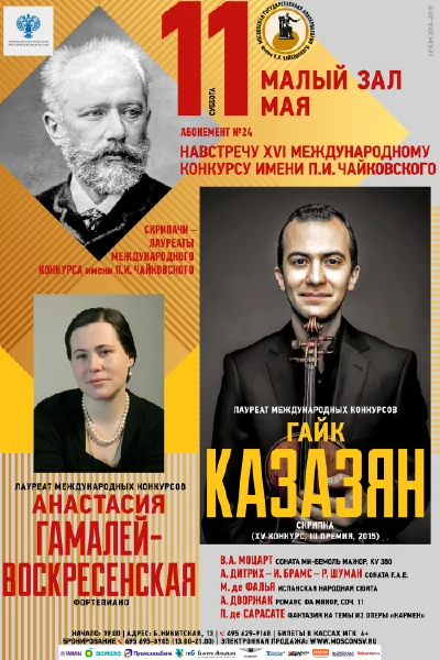 Гайк Казазян (скрипка)