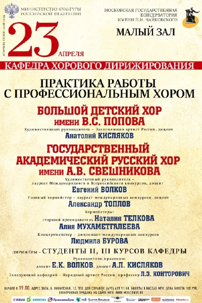Практика работы с профессиональным хором