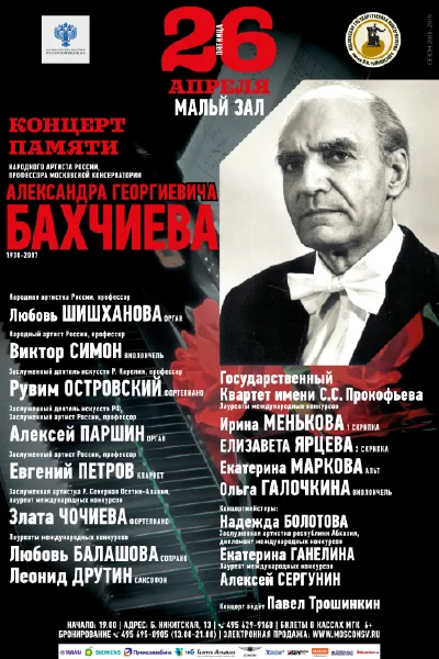 Концерт памяти Александра Георгиевича Бахчиева (1930—2007)
