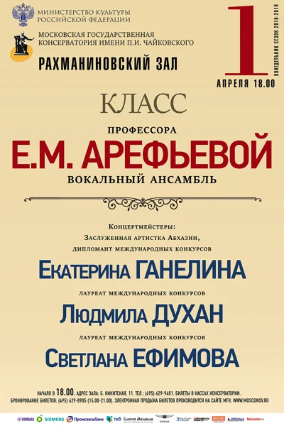 Класс профессора Е.М. Арефьевой (камерный вокальный ансамбль)