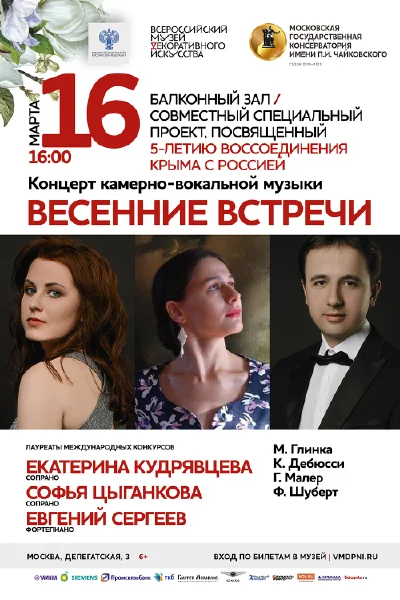 «Весенние встречи». Концерт камерно-вокальной музыки