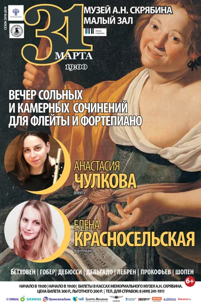 Вечер сольных и камерных сочинений для флейты и фортепиано
