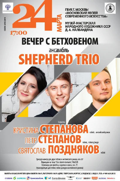 «Вечер с Бетховеном»