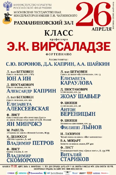 Класс профессора Э. К. Вирсаладзе (фортепиано)