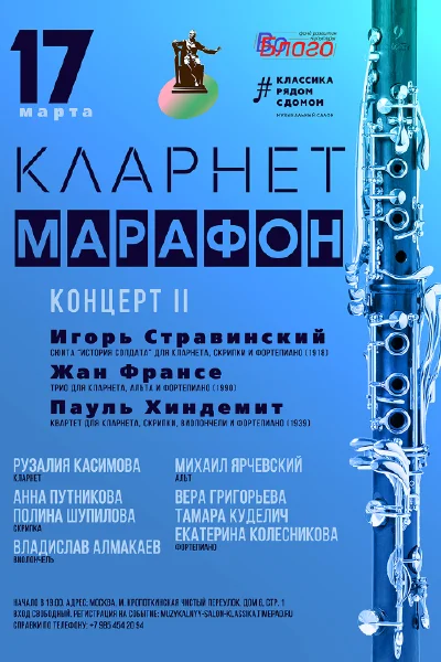 Кларнет-марафон. Концерт II