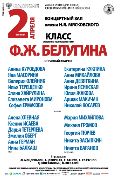 Класс преподавателя Ф.Ж. Белугина (струнный квартет)