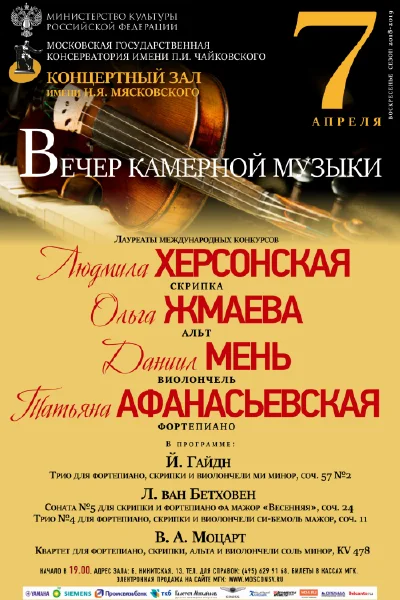 Вечер камерной музыки