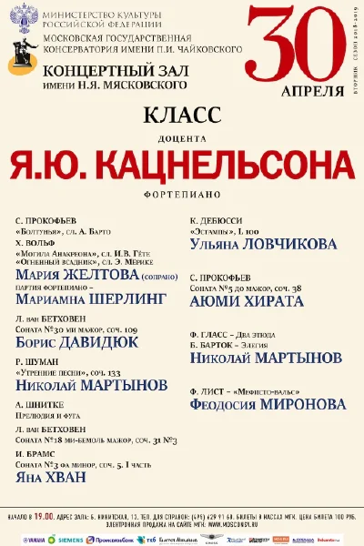 Класс доцента Я. Ю. Кацнельсона (фортепиано)