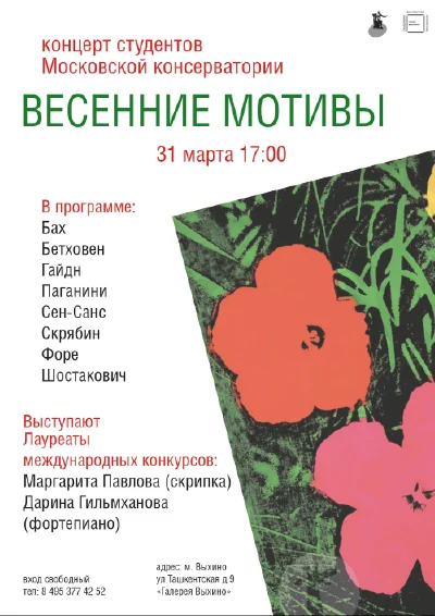 «Весенние мотивы»