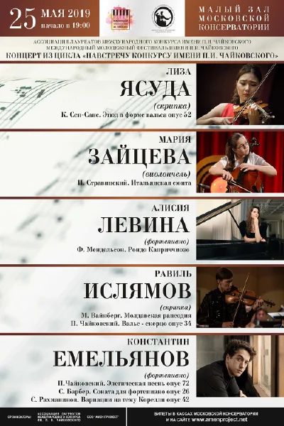 Лауреаты Международного юношеского конкурса им. П.И. Чайковского