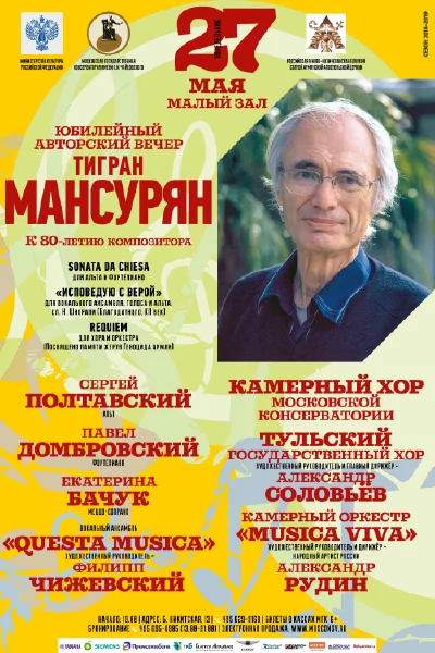 Тигран Мансурян. Юбилейный авторский вечер