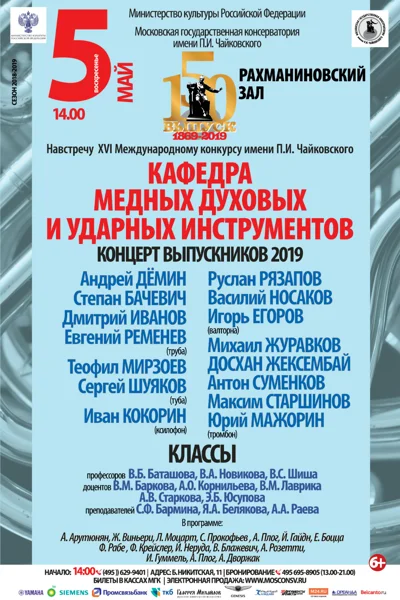 Кафедра медных духовых инструментов