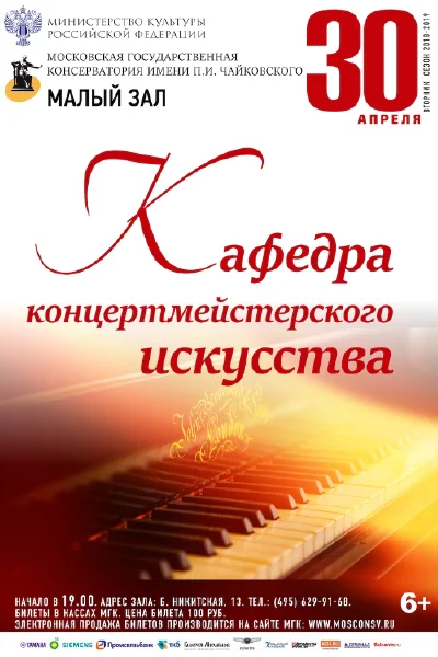 Кафедра концертмейстерского искусства