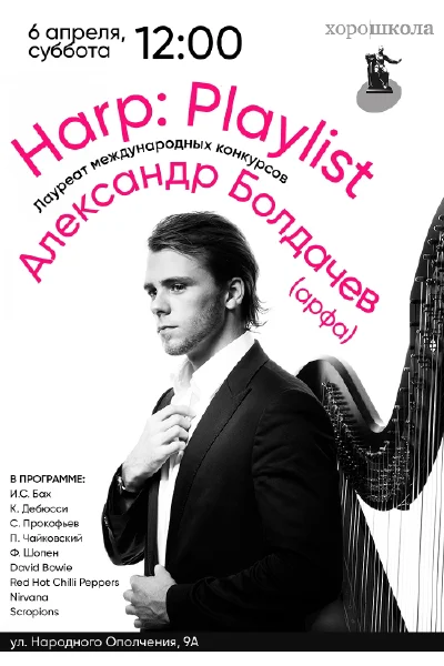 «Harp: Playlist»
