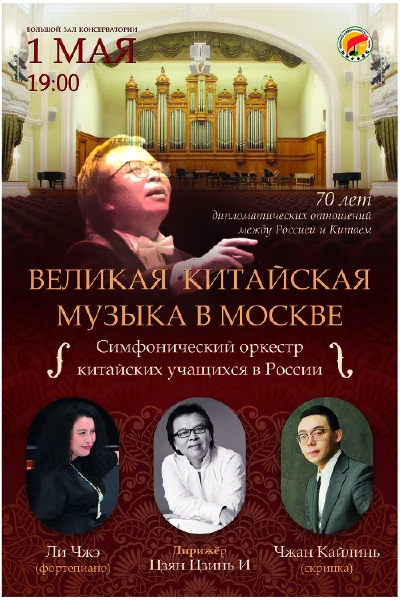 «Россия и Китай — музыкальный мост»
