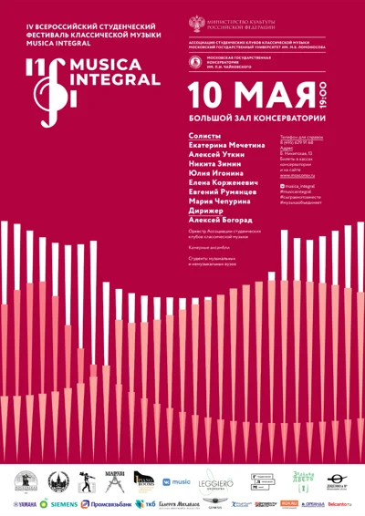 IV Всероссийский студенческий фестиваль «Musica Integral»