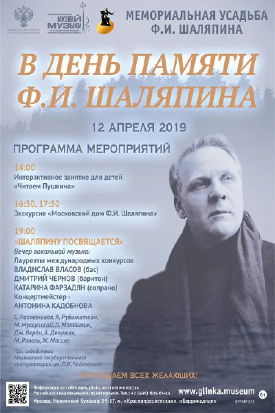 «Шаляпину посвящается»