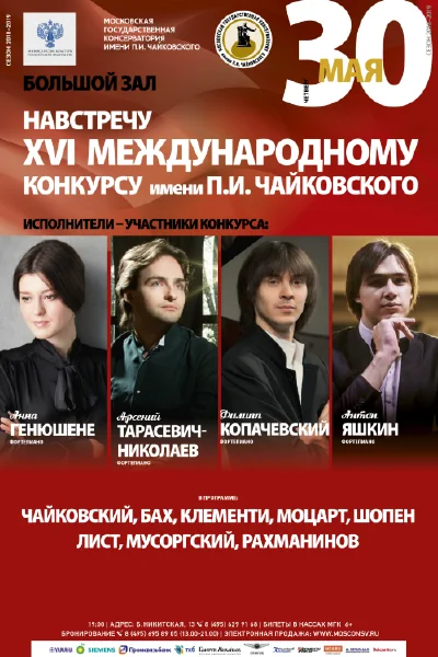 Навстречу XVI Международному конкурсу имени П.И. Чайковского