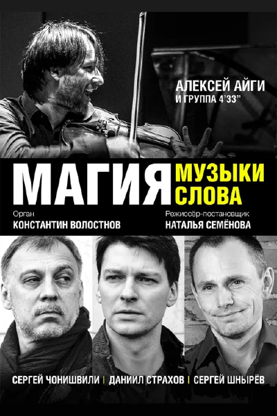 Спектакль-концерт «Магия музыки, магия слова»