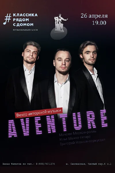 Вечер авторской музыки «Aventure»