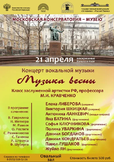 «Музыка весны»