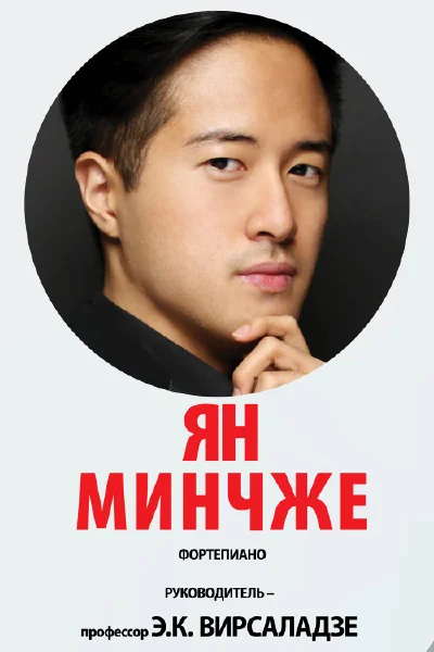 Ян Минчжэ (фортепиано)