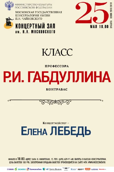 Класс профессора Р. И. Габдуллина (контрабас)