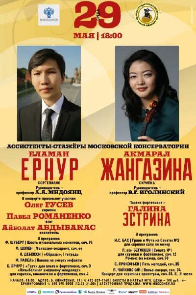 Еламан Ернур (фортепиано) | Акмарал Жангазина (скрипка)