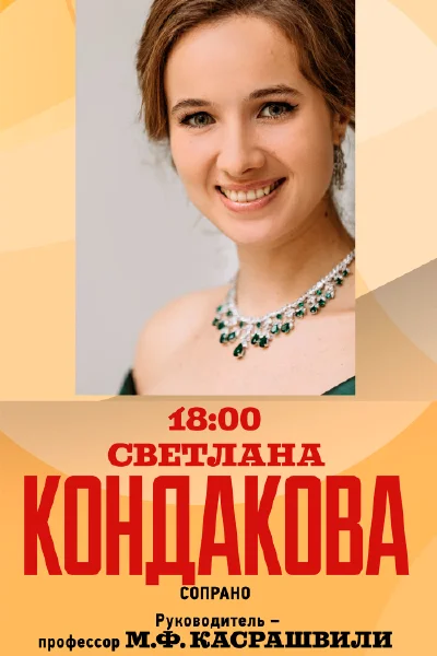 Светлана Кондакова (сопрано)