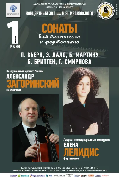 Александр Загоринский (виолончель), Елена Лелидис (фортепиано)