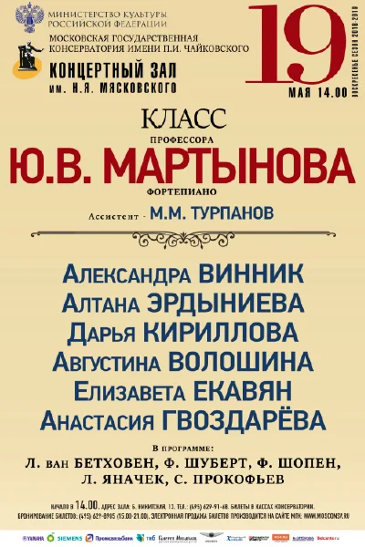 Класс профессора Ю. В. Мартынова (фортепиано)