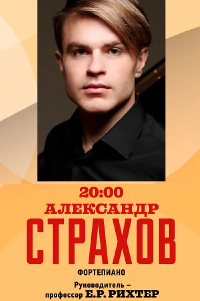Александр Страхов (фортепиано)