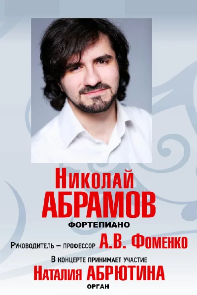 Николай Абрамов (фортепиано)